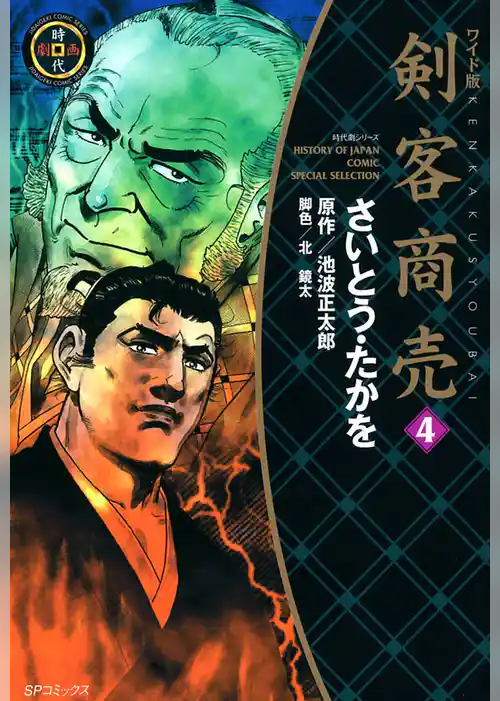 ワイド版 剣客商売