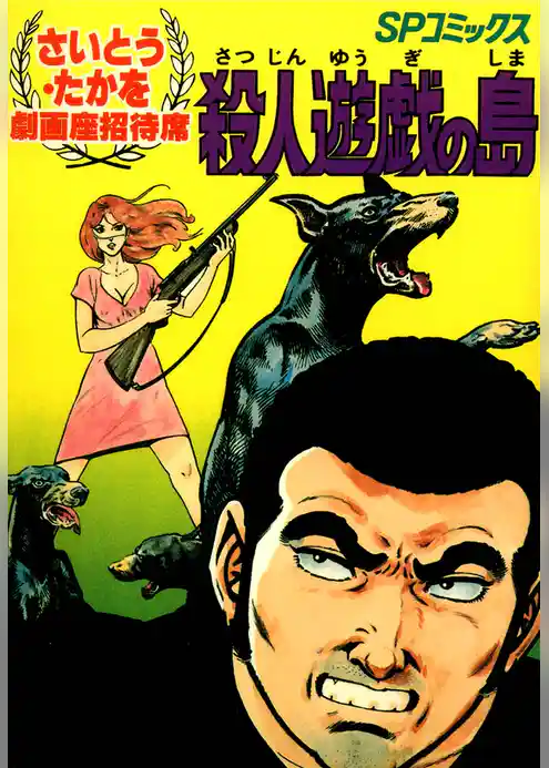 劇画座招待席　殺人遊戯の島