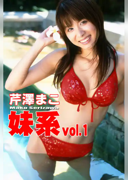 妹系 vol.1 芹澤まこ