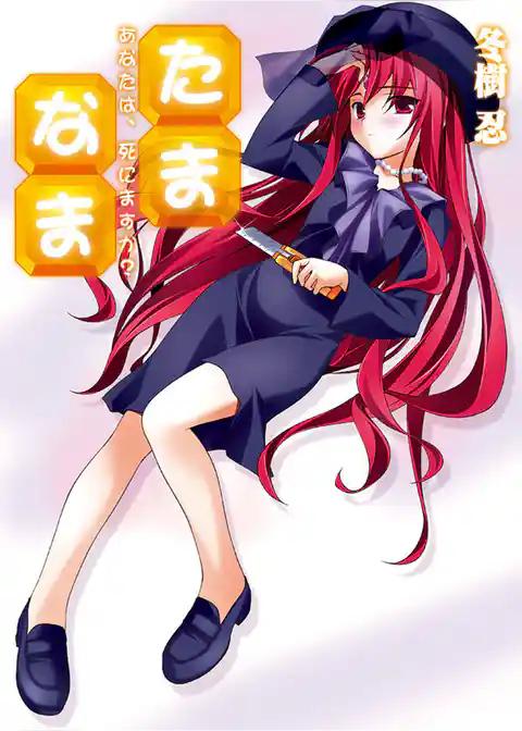 たま◇なま～あなたは、死にますか？～