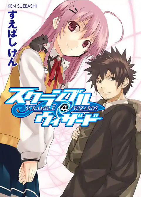 スクランブル・ウィザード