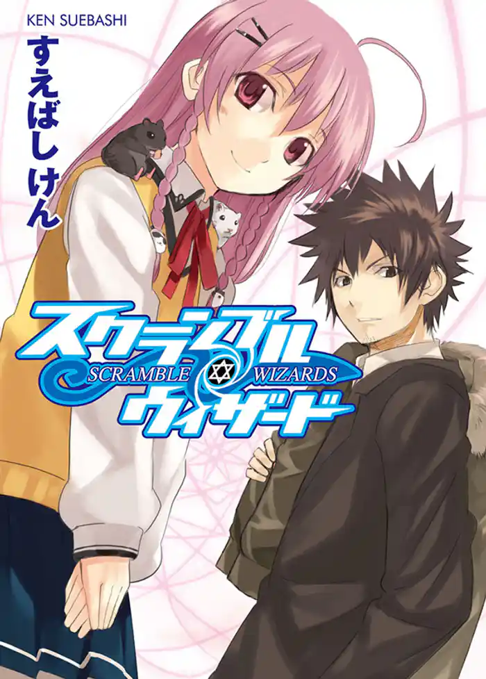 スクランブル・ウィザード