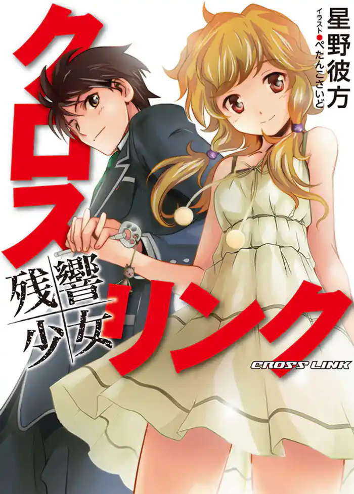 クロス・リンク～残響少女