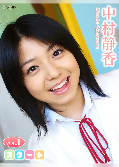 中村静香 スタート VOL.1