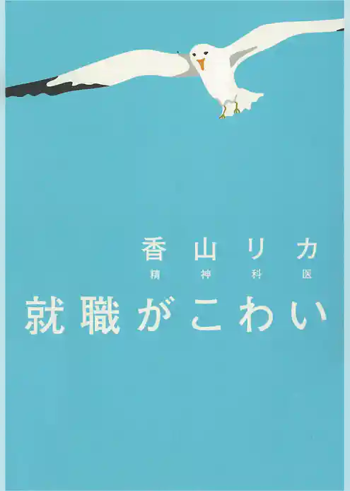 就職がこわい