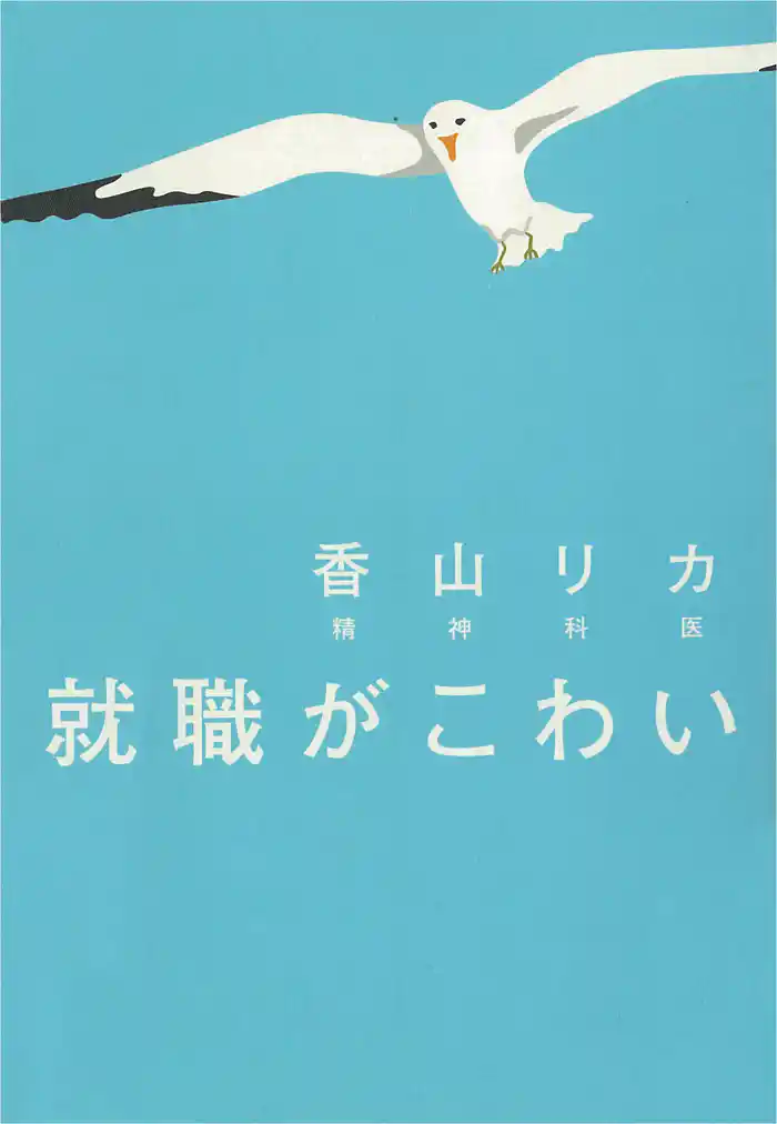 就職がこわい