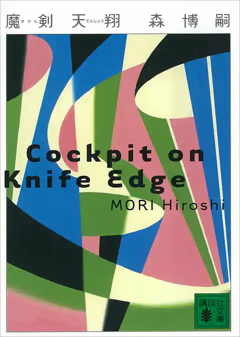 魔剣天翔　Cockpit on Knife Edge