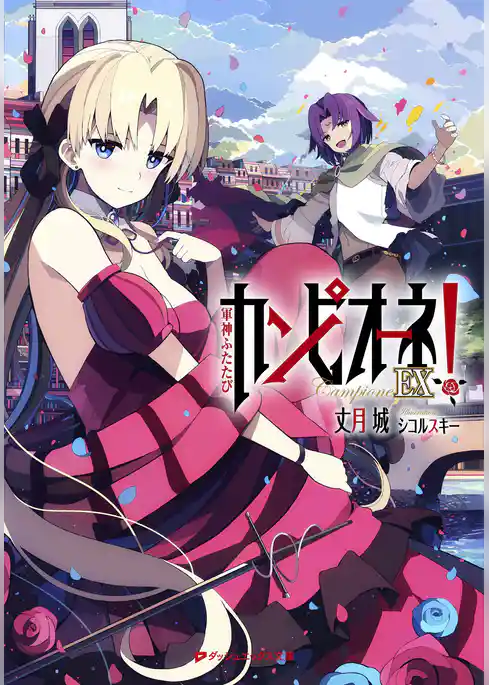 カンピオーネ！