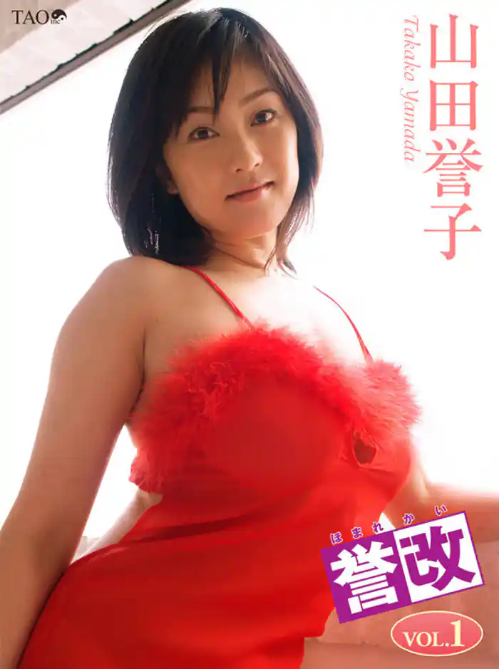山田誉子 誉改 VOL.1