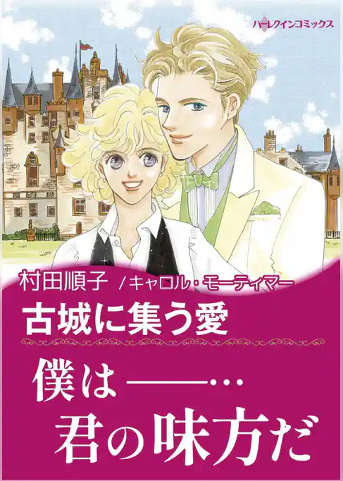 古城に集う愛〈魅惑の独身貴族I〉