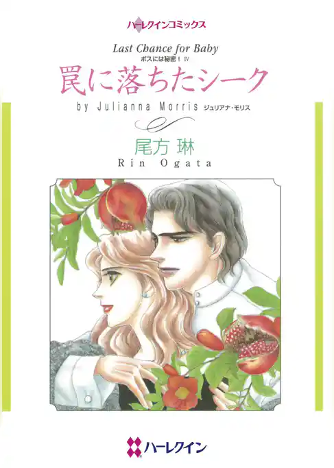 罠に落ちたシーク〈ボスには秘密！IV〉