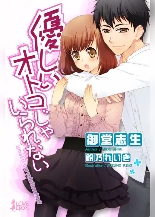 優しいオトコじゃいられない ～What is our relationship？～