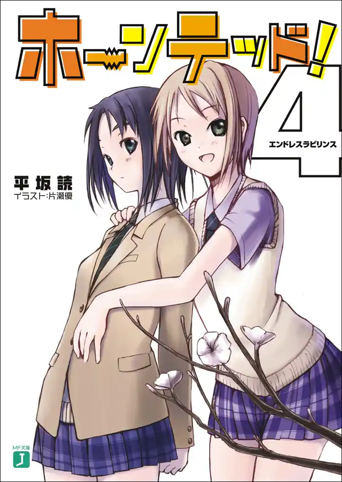 ホーンテッド！ 4　エンドレスラビリンス