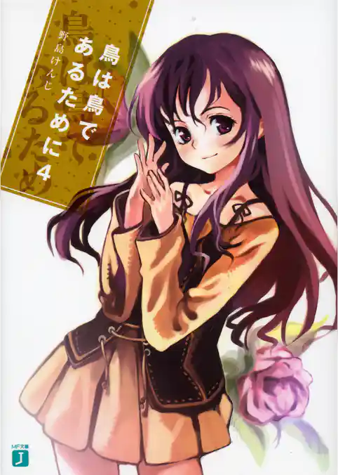 鳥は鳥であるために