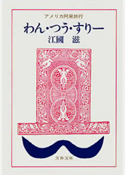 わん・つう・すりー　アメリカ阿呆旅行