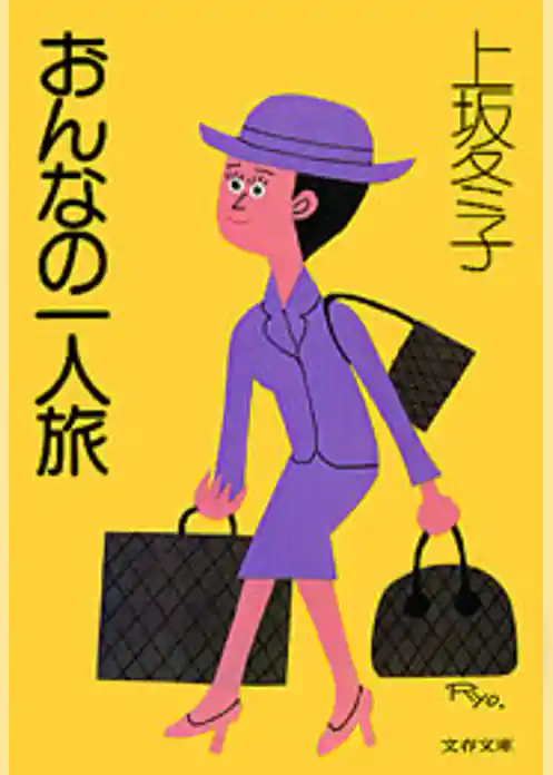 おんなの一人旅