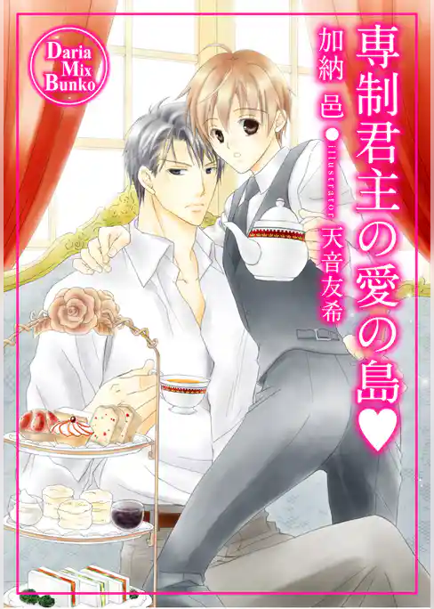 専制君主の愛の島