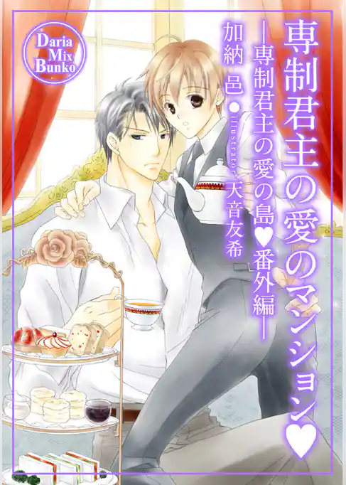 専制君主の愛のマンション―専制君主の愛の島・番外編―