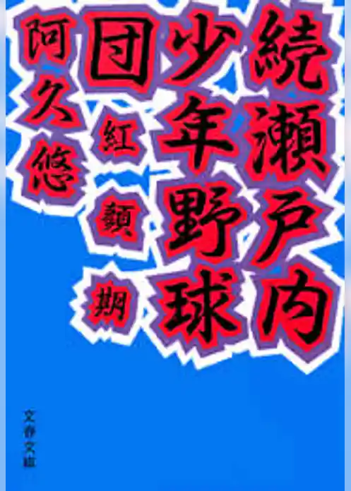 瀬戸内少年野球団