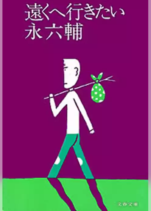 遠くへ行きたい