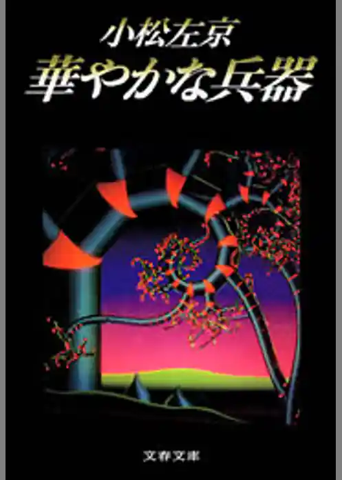 華やかな兵器