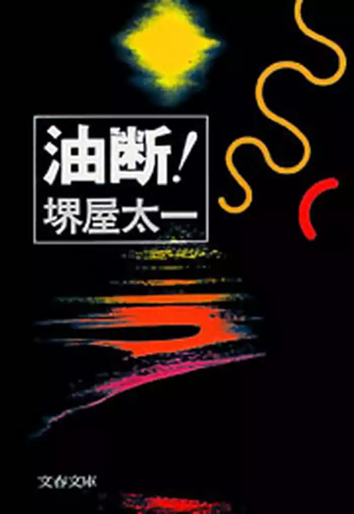 油断！