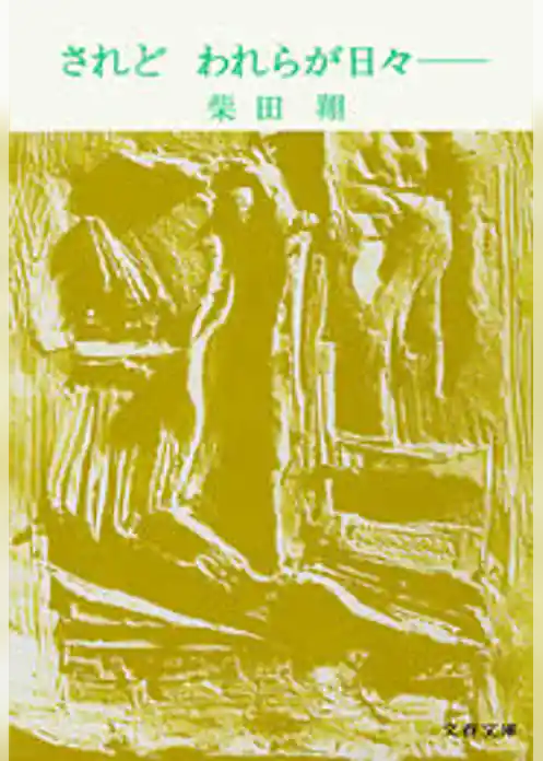 されど　われらが日々──