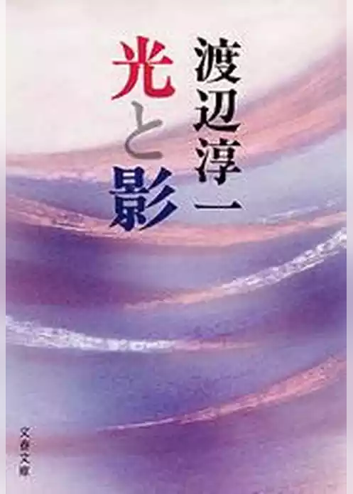 光と影