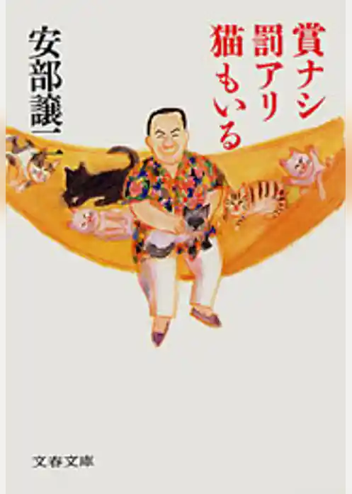 賞ナシ罰アリ猫もいる