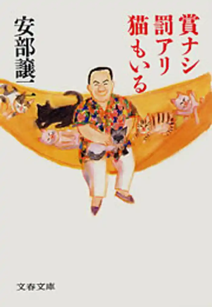 賞ナシ罰アリ猫もいる