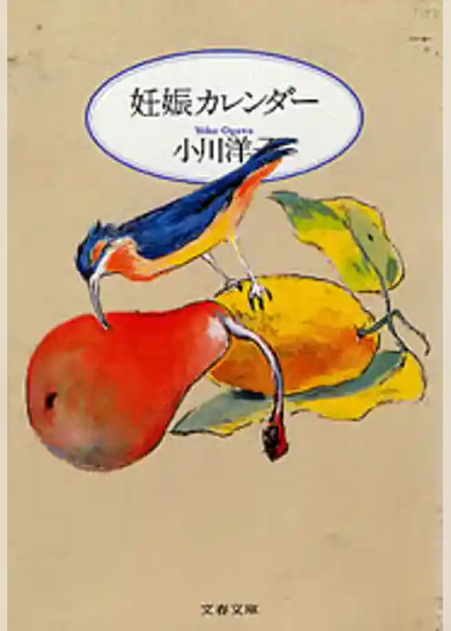 妊娠カレンダー