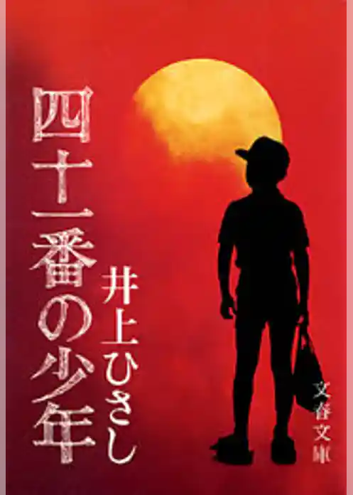 四十一番の少年