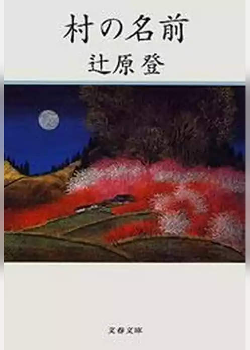 村の名前