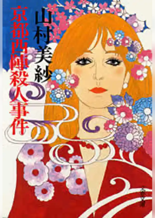 京都西陣殺人事件