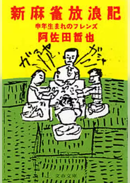 新麻雀放浪記