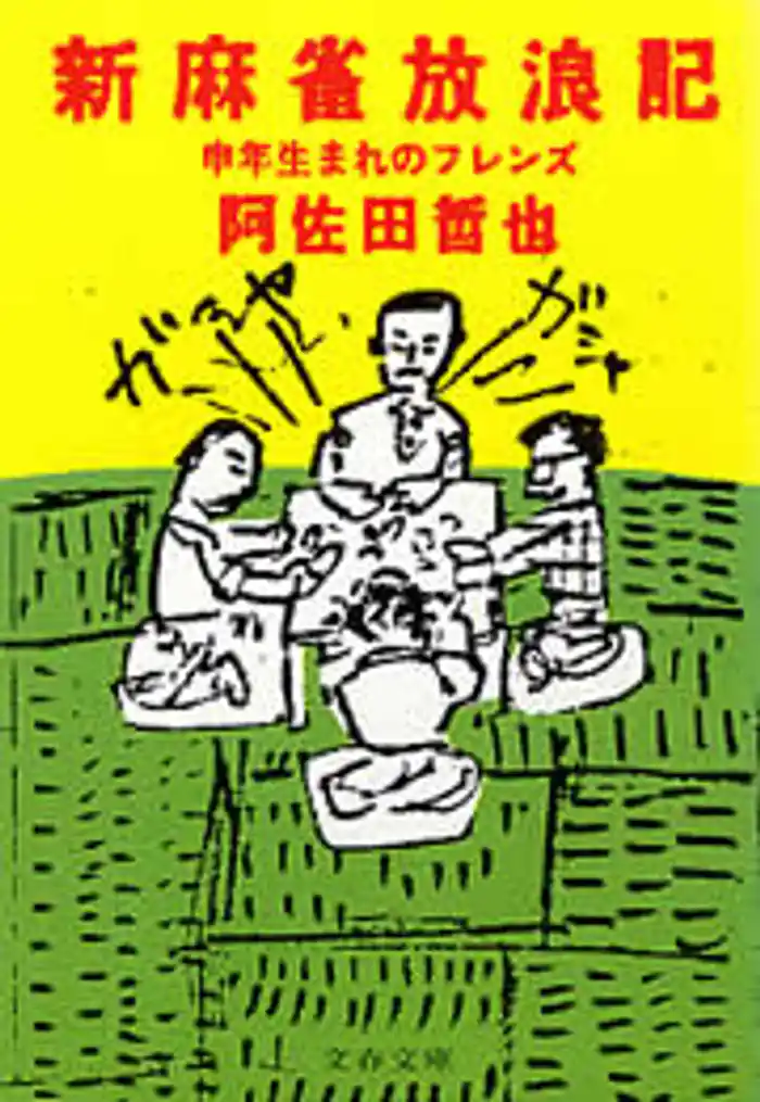 新麻雀放浪記　申年生まれのフレンズ