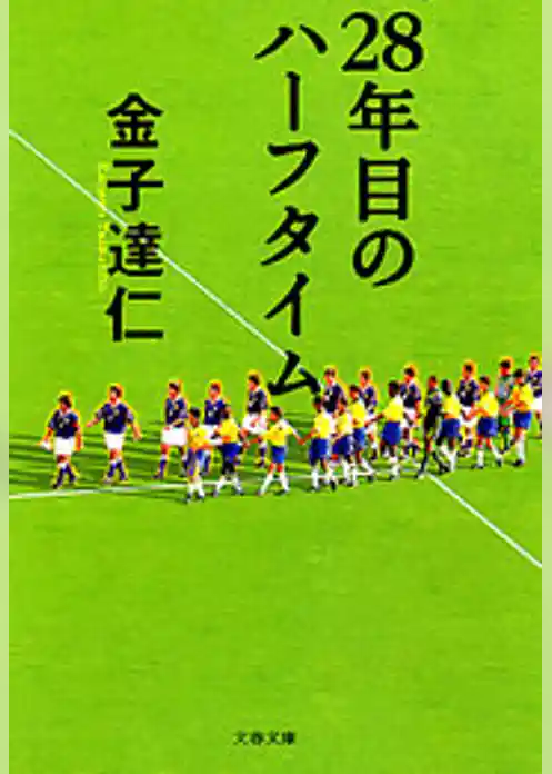 28年目のハーフタイム