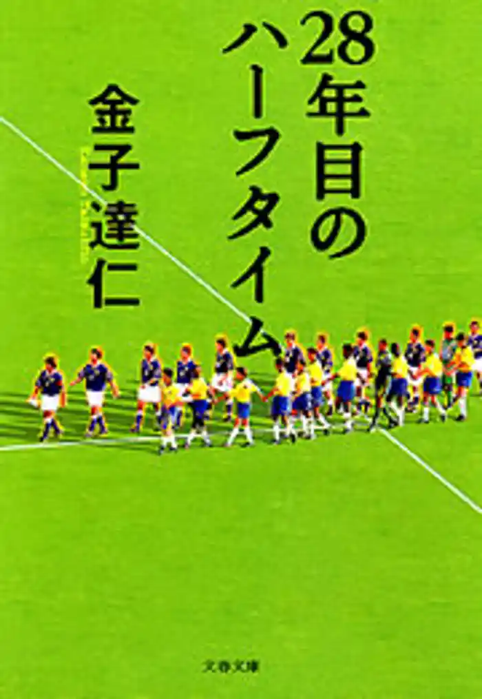 28年目のハーフタイム