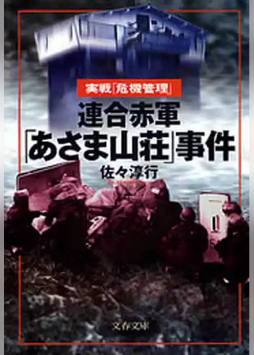 連合赤軍「あさま山荘」事件
