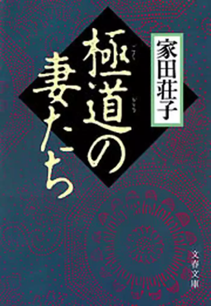 極道の妻たち