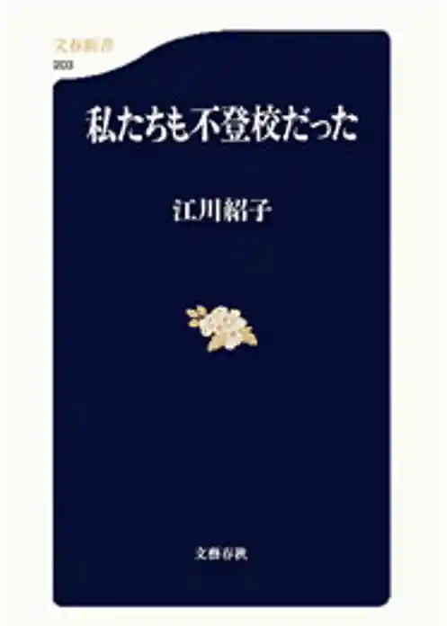 私たちも不登校だった