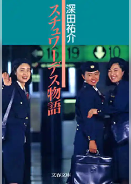 スチュワーデス物語