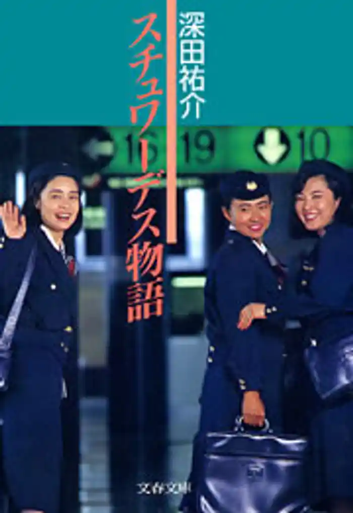 スチュワーデス物語