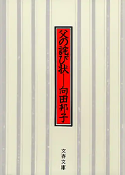 父の詫び状