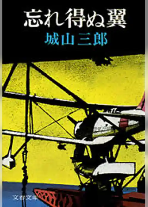 忘れ得ぬ翼