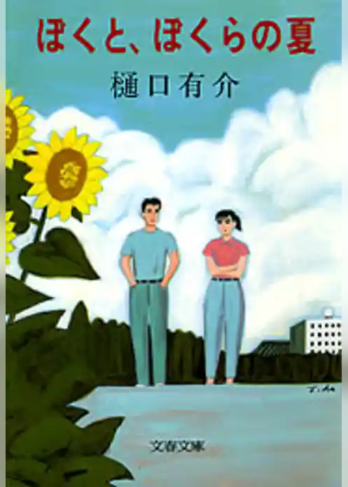 ぼくと、ぼくらの夏