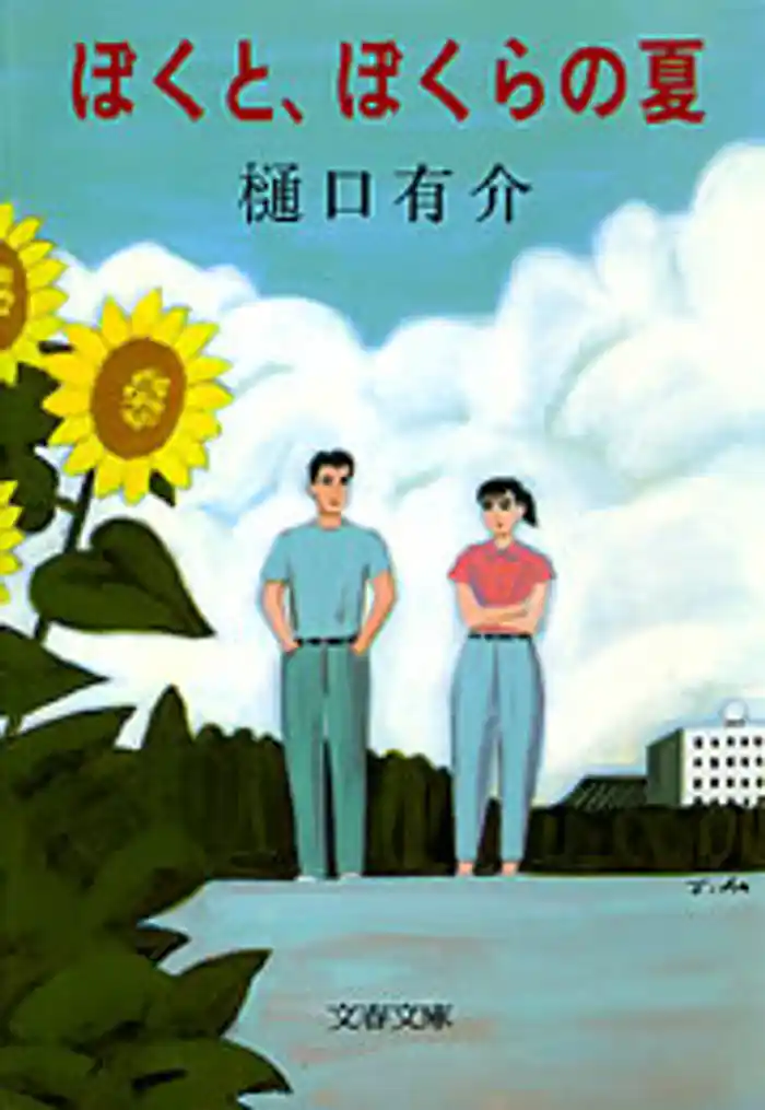 ぼくと、ぼくらの夏