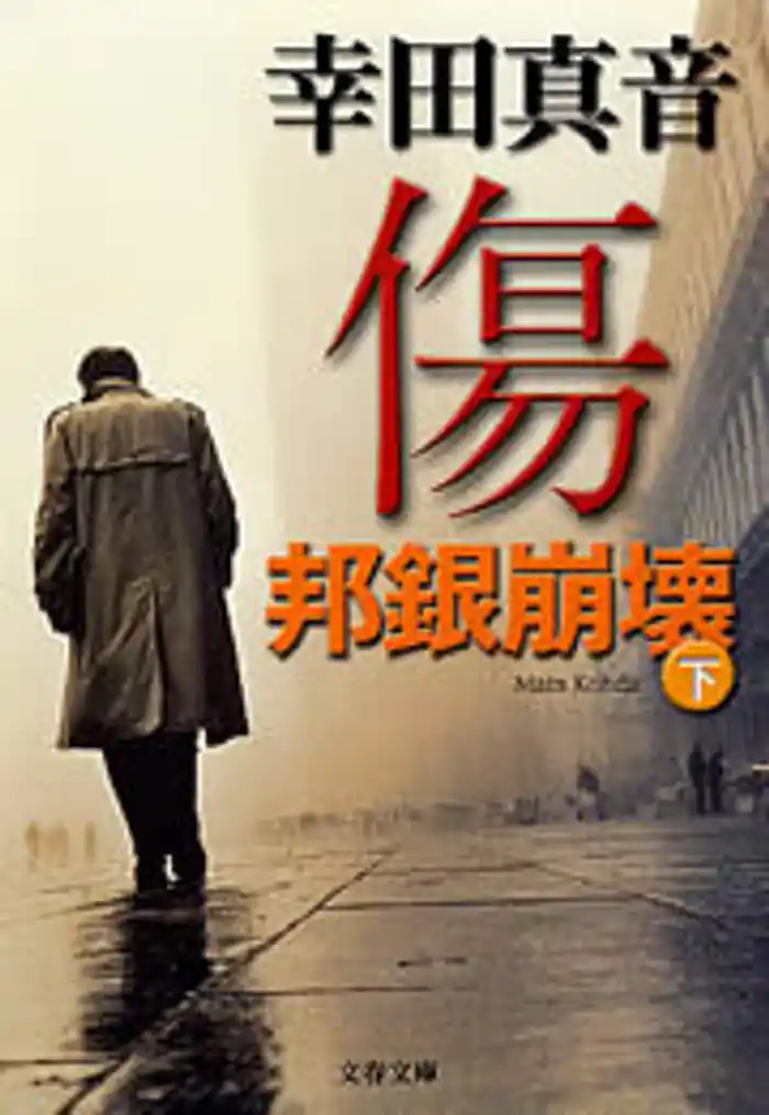 傷(下) 邦銀崩壊