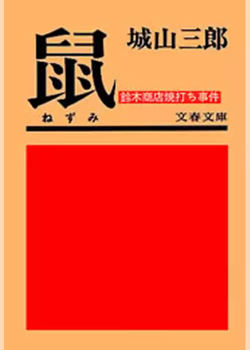 鼠