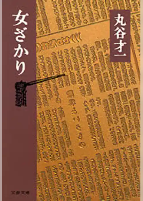 女ざかり